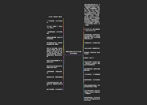 感恩老师的文案150字(感恩节祝福语)