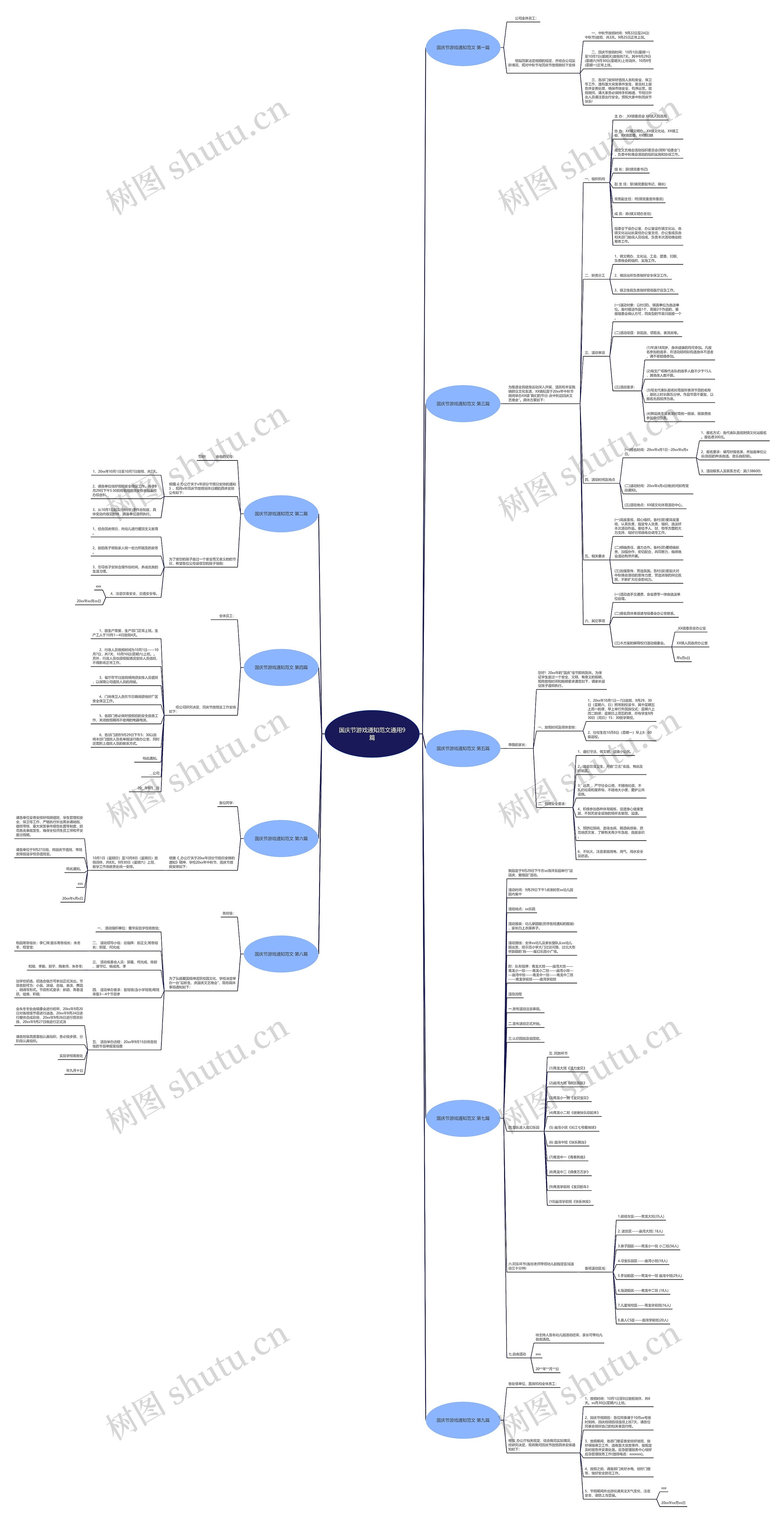 国庆节游戏通知范文通用9篇 国庆节游戏通知范文通用9篇