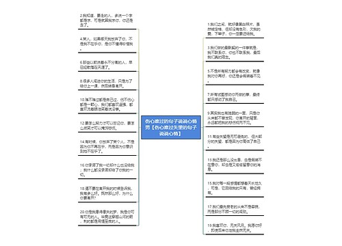 伤心难过的句子说说心情男【伤心难过失望的句子说说心情】