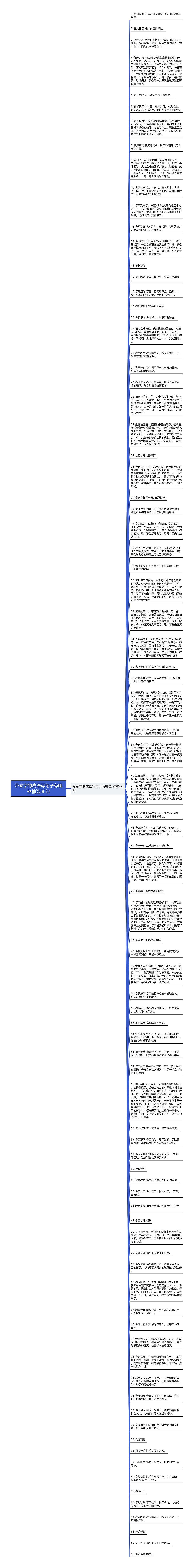 带春字的成语写句子有哪些精选86句