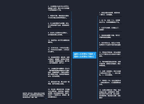 幽默人生哲理句子精辟【精辟人生哲理句子励志】