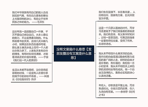 没有文案是什么意思【发朋友圈没有文案是什么意思】