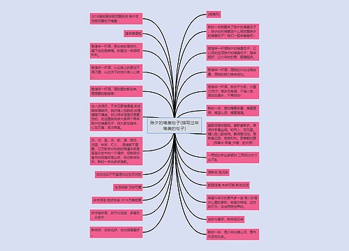 除夕的唯美句子(描写过年唯美的句子) 除夕的唯美句子(描写过年唯美的句子)