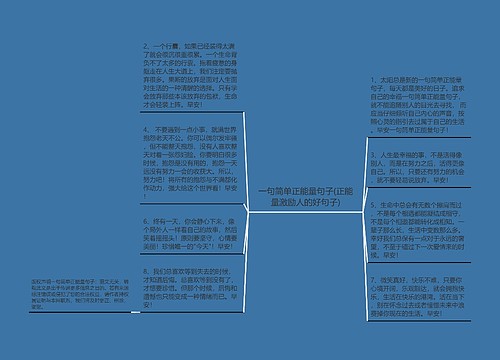 一句简单正能量句子(正能量激励人的好句子)