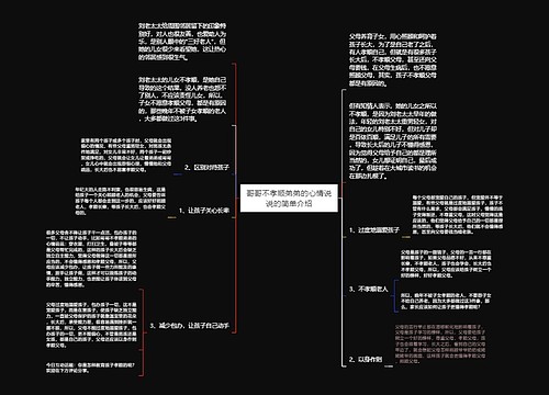 哥哥不孝顺弟弟的心情说说的简单介绍