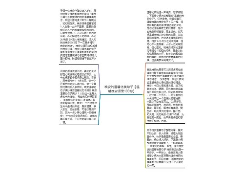 晚安的温馨优美句子【温馨晚安语录100句】 晚安的温馨优美句子【温馨晚安语录100句】