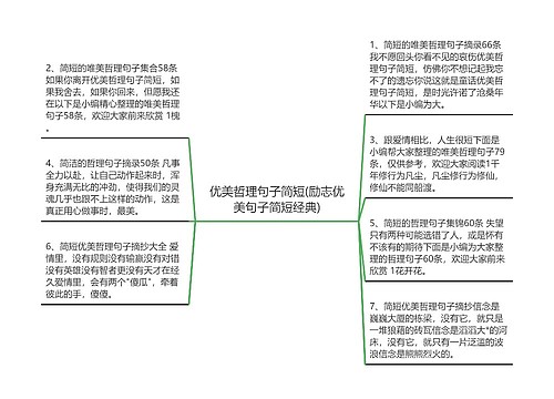 优美哲理句子简短(励志优美句子简短经典)