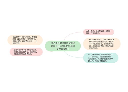 开心快乐的经典句子知足常乐【开心快乐的经典句子没心没肺】