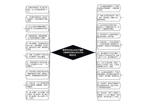简单快乐的心态句子幽默【简单快乐的心态句子抖音热句】