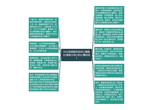 对父母感恩的说说心情图片(感恩父母心的心情说说) 对父母感恩的说说心情图片(感恩父母心的心情说说)