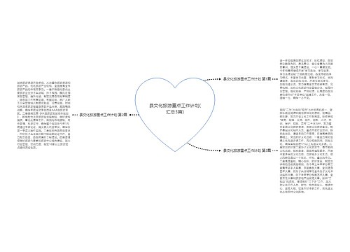 县文化旅游重点工作计划(汇总3篇)