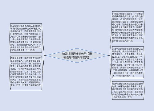 结婚祝福语唯美句子【祝福语句结婚简短唯美】