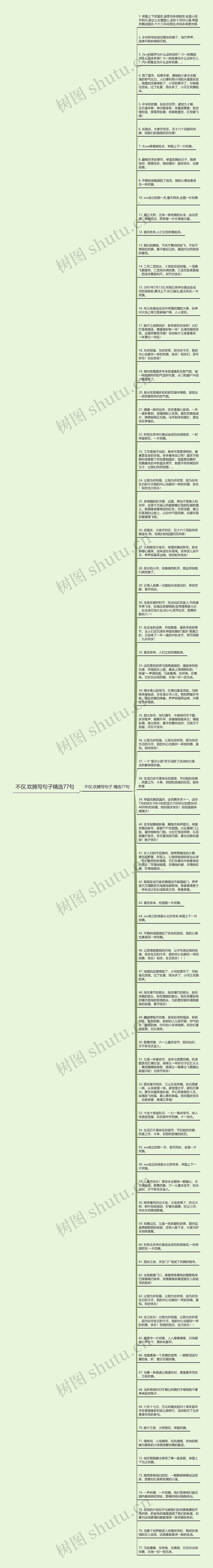 不仅.欢腾写句子精选77句思维导图