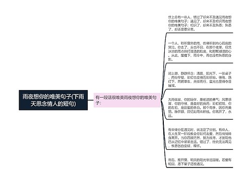 雨夜想你的唯美句子(下雨天思念情人的短句)思维导图