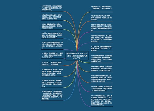 幽默风趣的句子 经典 生活 开心【现实生活幽默风趣的句子】 幽默风趣的句子 经典 生活 开心【现实生活幽默风趣的句子】