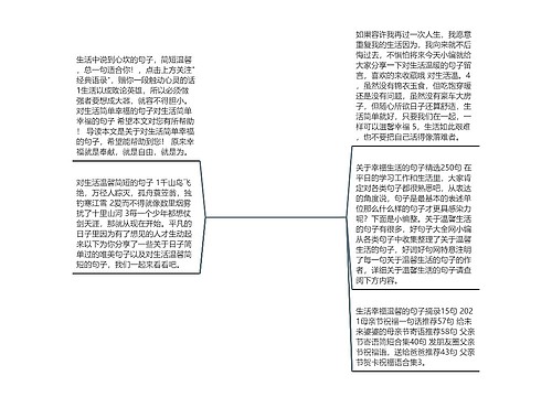 对生活温馨简短的句子的简单介绍