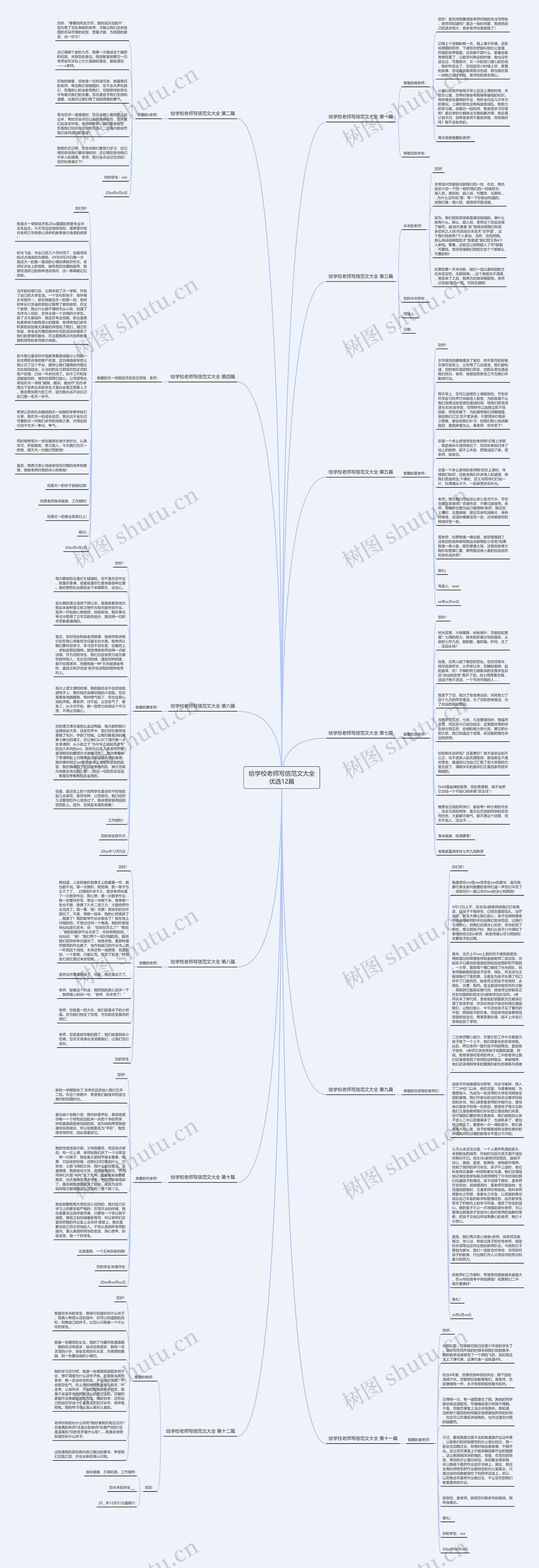给学校老师写信范文大全优选12篇思维导图