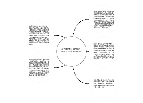 孩子懂感恩父母的句子【感恩父母的句子或一段话】 孩子懂感恩父母的句子【感恩父母的句子或一段话】