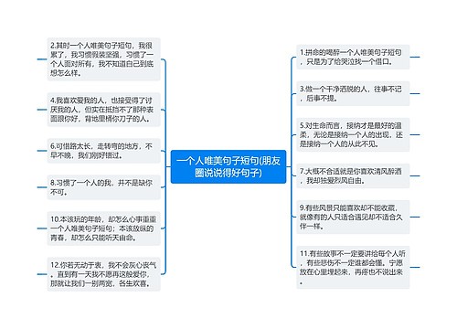 一个人唯美句子短句(朋友圈说说得好句子)