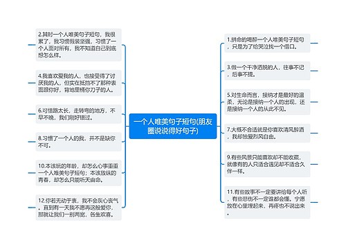 一个人唯美句子短句(朋友圈说说得好句子)