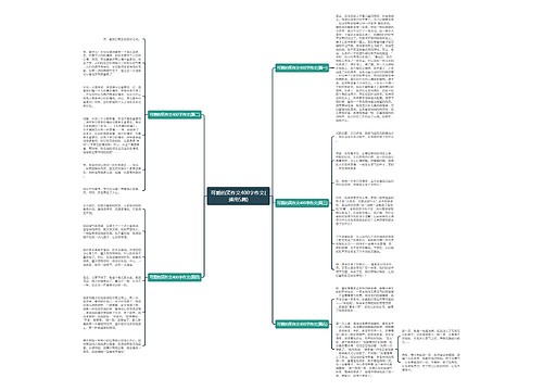 可爱的笑作文400字作文(通用5篇) 可爱的笑作文400字作文(通用5篇)