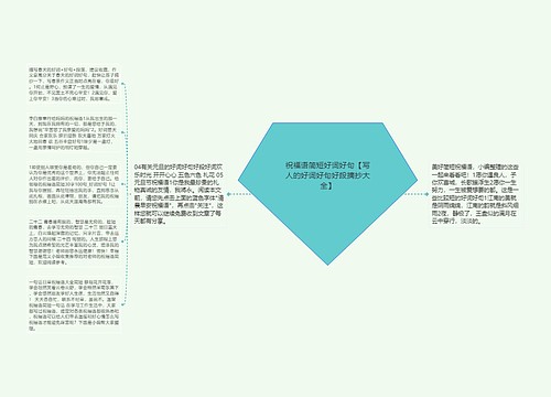 祝福语简短好词好句【写人的好词好句好段摘抄大全】