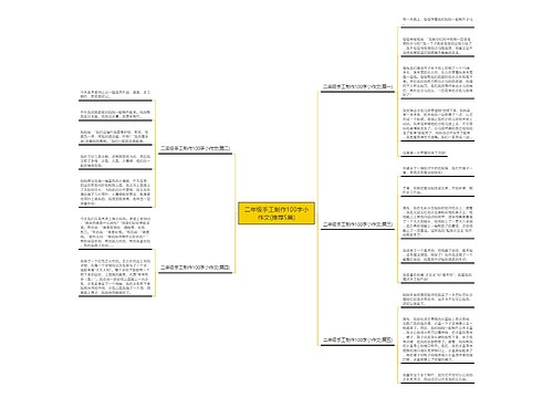 二年级手工制作100字小作文(推荐5篇)