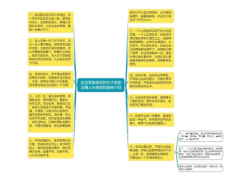 生活简单美好的句子发朋友圈人生感悟的简单介绍