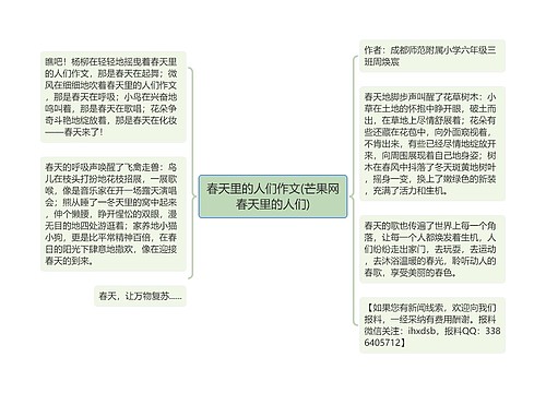 春天里的人们作文(芒果网春天里的人们)