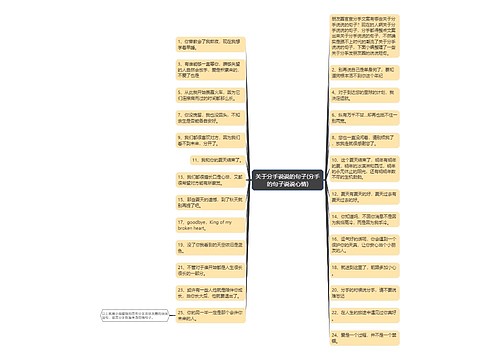 关于分手说说的句子(分手的句子说说心情)