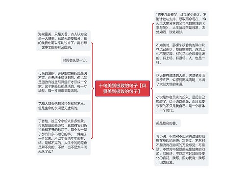 十句美到极致的句子【风景美到极致的句子】