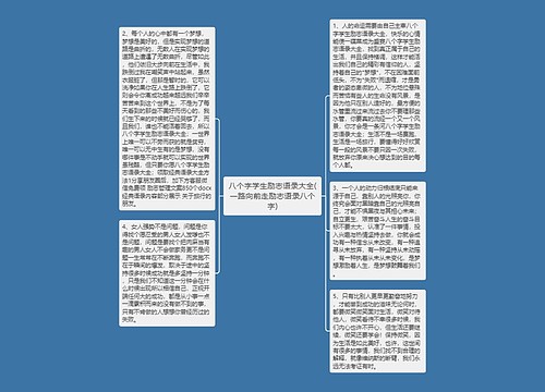 八个字学生励志语录大全(一路向前走励志语录八个字) 八个字学生励志语录大全(一路向前走励志语录八个字)