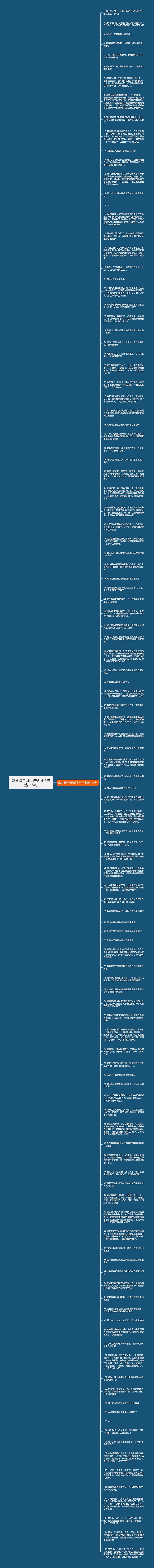 或者很事自己想多句子精选115句思维导图