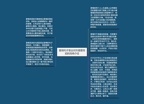 爱情句子表达对方重要简短的简单介绍 爱情句子表达对方重要简短的简单介绍