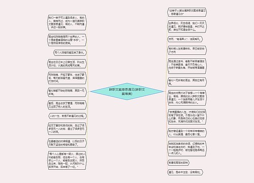 辞职文案感恩遇见(辞职文案唯美)