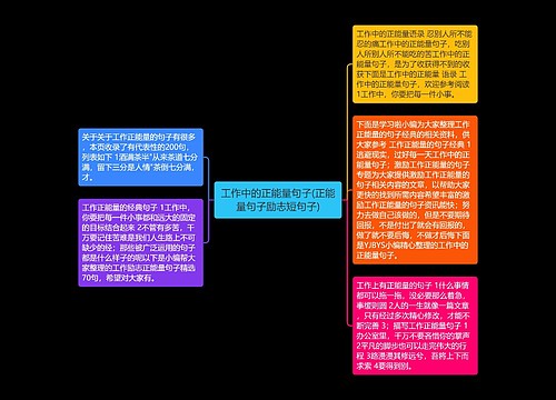 工作中的正能量句子(正能量句子励志短句子)