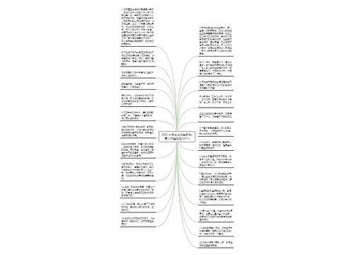 2021大学毕业文案短句(最火文案短句2021) 2021大学毕业文案短句(最火文案短句2021)