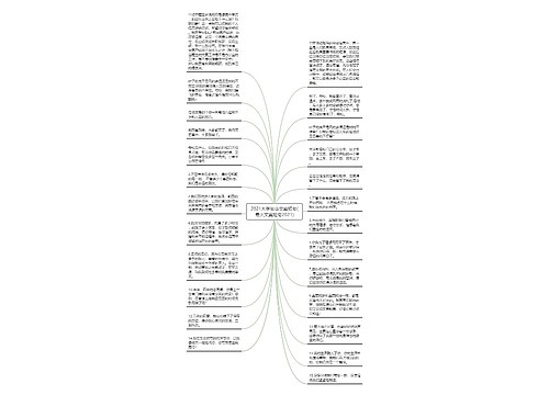 2021大学毕业文案短句(最火文案短句2021)