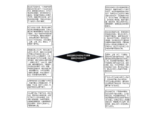 挣钱回家过年的句子(准备回家过年的句子)