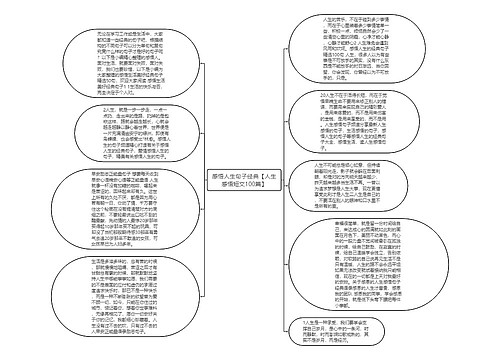 感悟人生句子经典【人生感悟短文100篇】