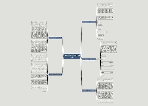潮州金山中学讣告范文共5篇思维导图