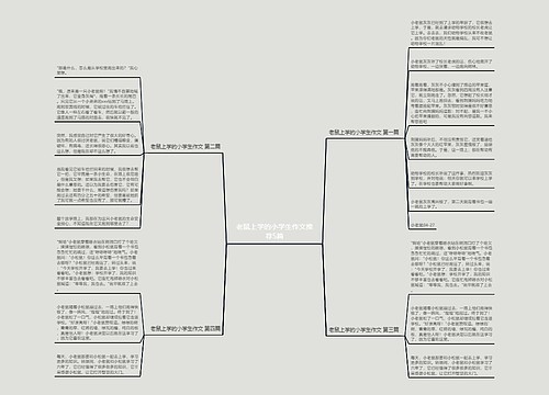 老鼠上学的小学生作文推荐5篇 老鼠上学的小学生作文推荐5篇