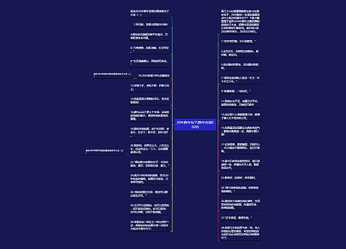 20年跨年句子(跨年台词2020)