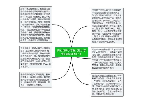 伤心句子小学生【给小学生的励志的句子】