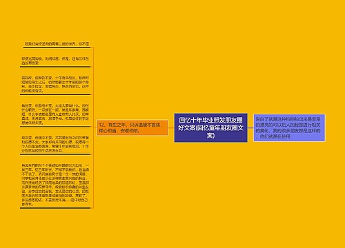 回忆十年毕业照发朋友圈好文案(回忆童年朋友圈文案) 回忆十年毕业照发朋友圈好文案(回忆童年朋友圈文案)