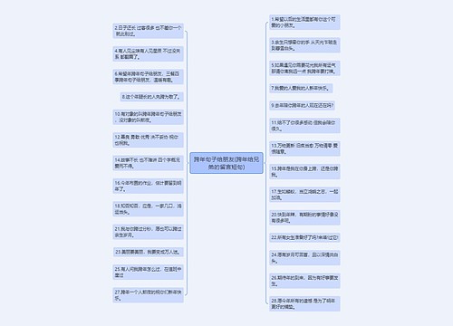 跨年句子给朋友(跨年给兄弟的留言短句)