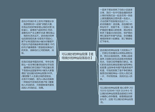 可以摘抄的神仙段落【值得摘抄的神仙段落励志】