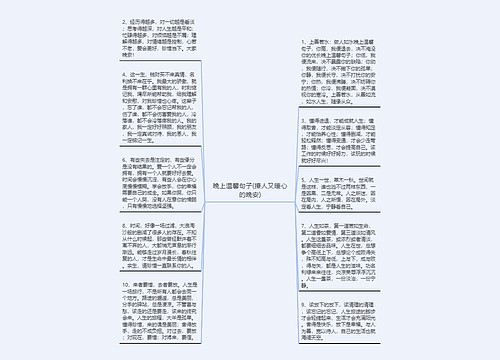 晚上温馨句子(撩人又暖心的晚安)