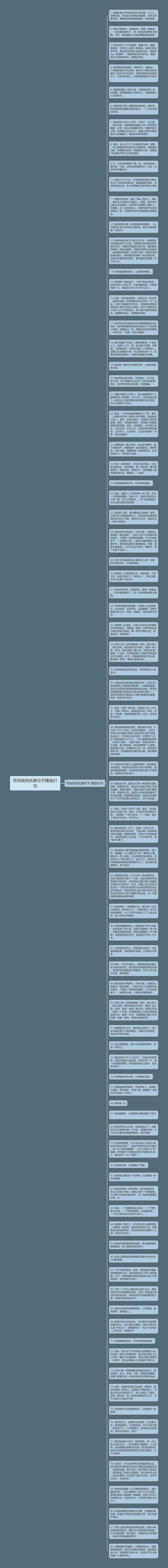 写母亲的优美句子精选81句思维导图