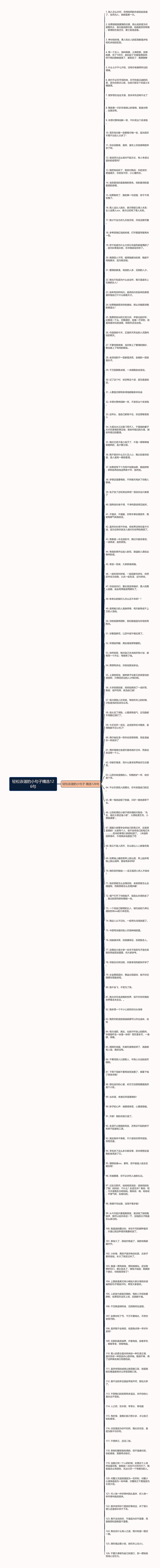 轻松诙谐的小句子精选126句